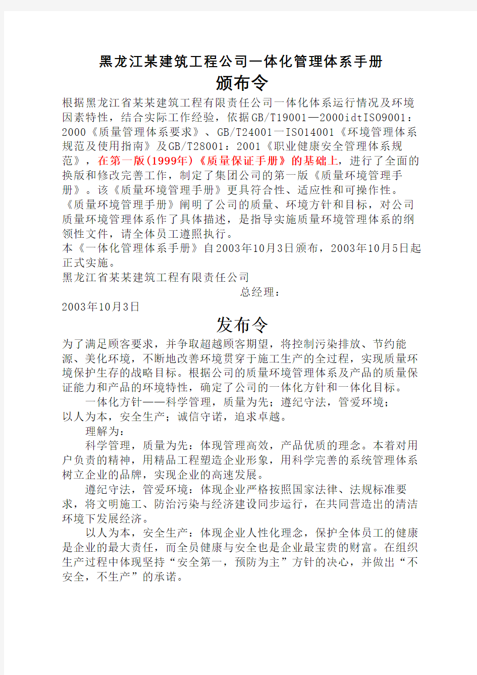 黑龙江建筑工程公司一体化管理体系手册