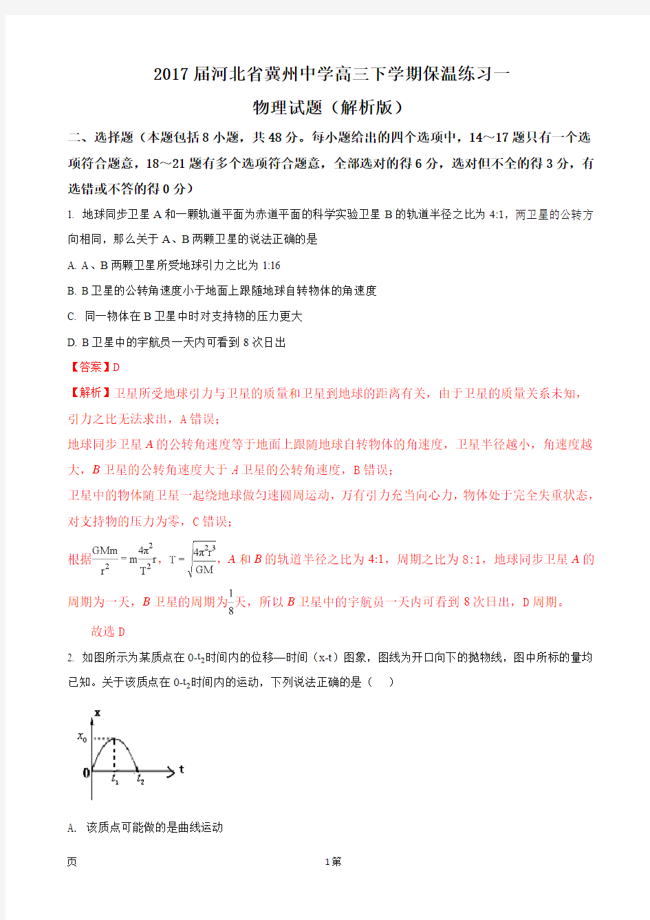 2017届河北省冀州中学高三下学期保温练习一物理试题(解析版)