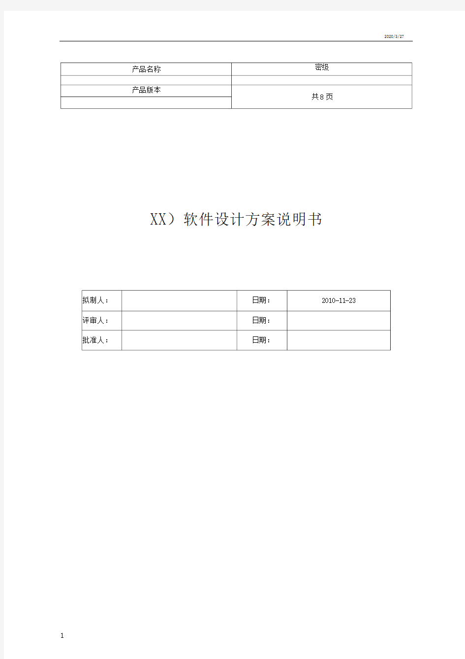 软件设计方案模板