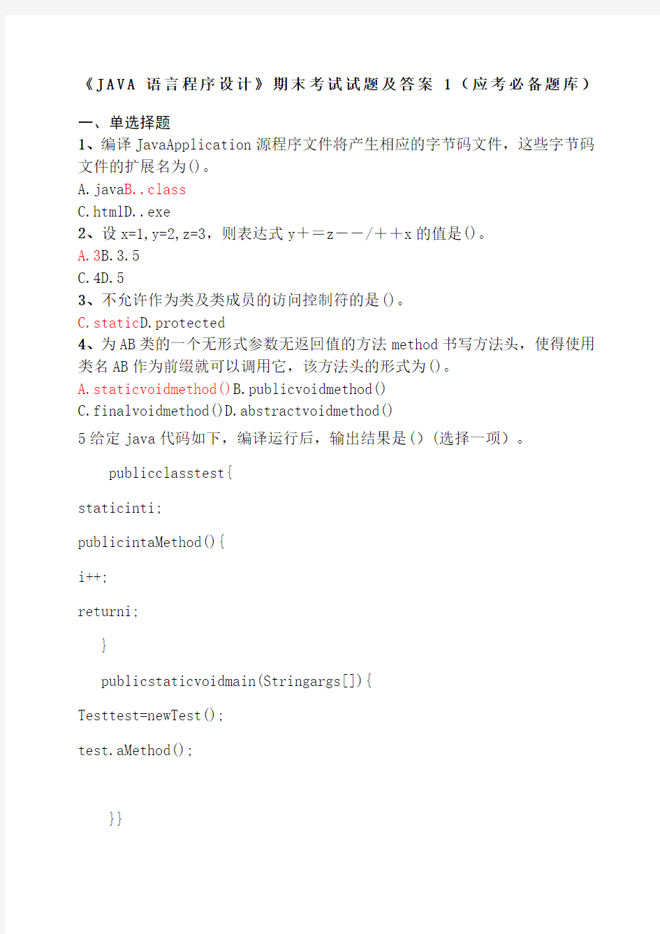 《JAVA语言程序设计》期末考试试题及答案