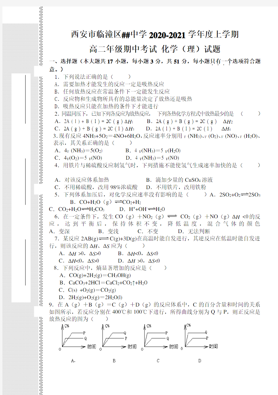 化学反应原理期中考试(理科)试题(1)