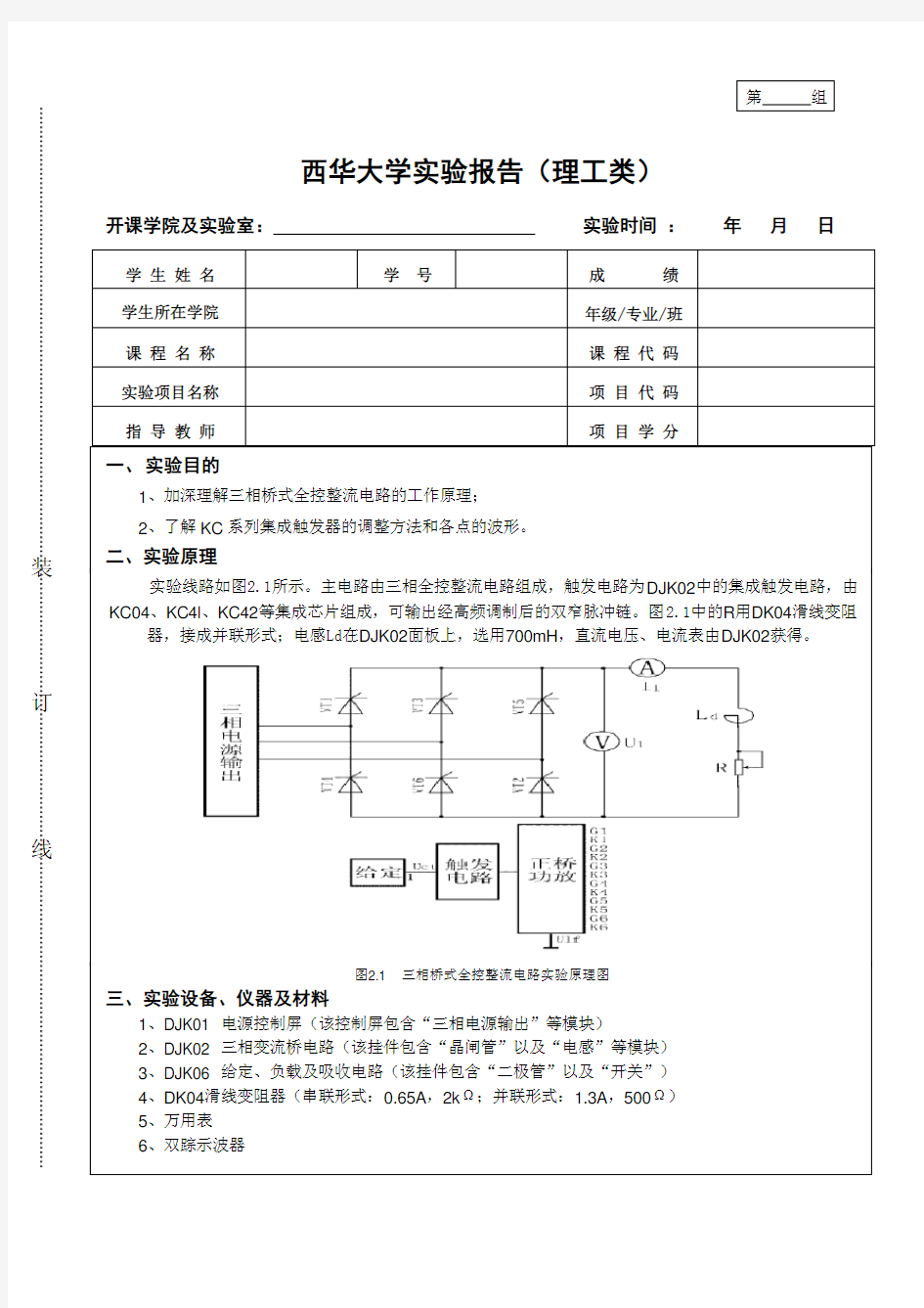 第组西华大学实验报告理工类