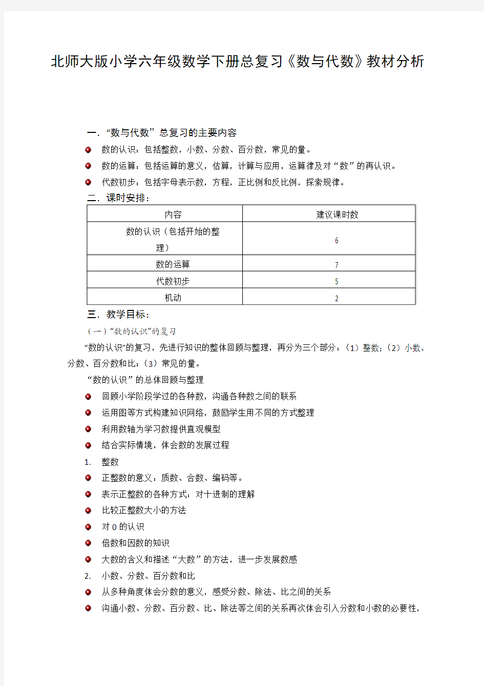 北师大版小学六年级数学下册总复习《数与代数》教材分析