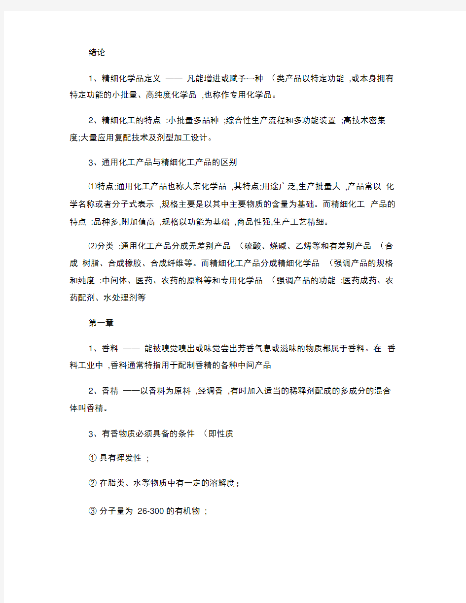 精细化学品复习资料.