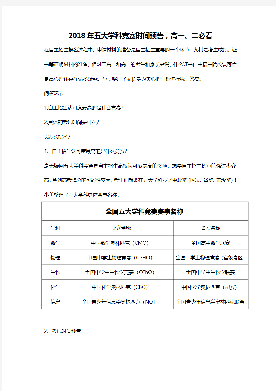 2018年五大学科竞赛时间预告