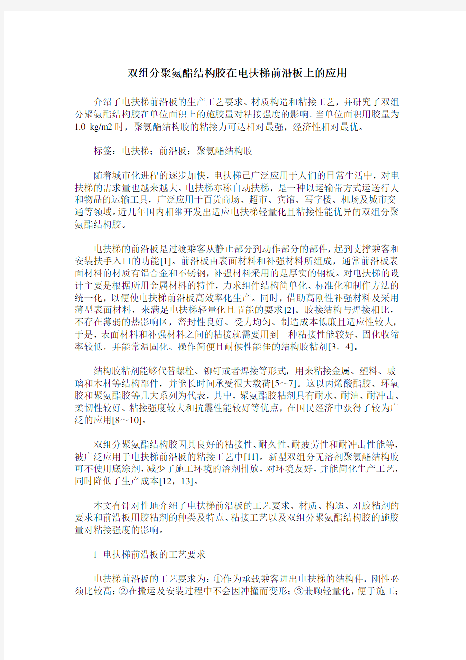 双组分聚氨酯结构胶在电扶梯前沿板上的应用