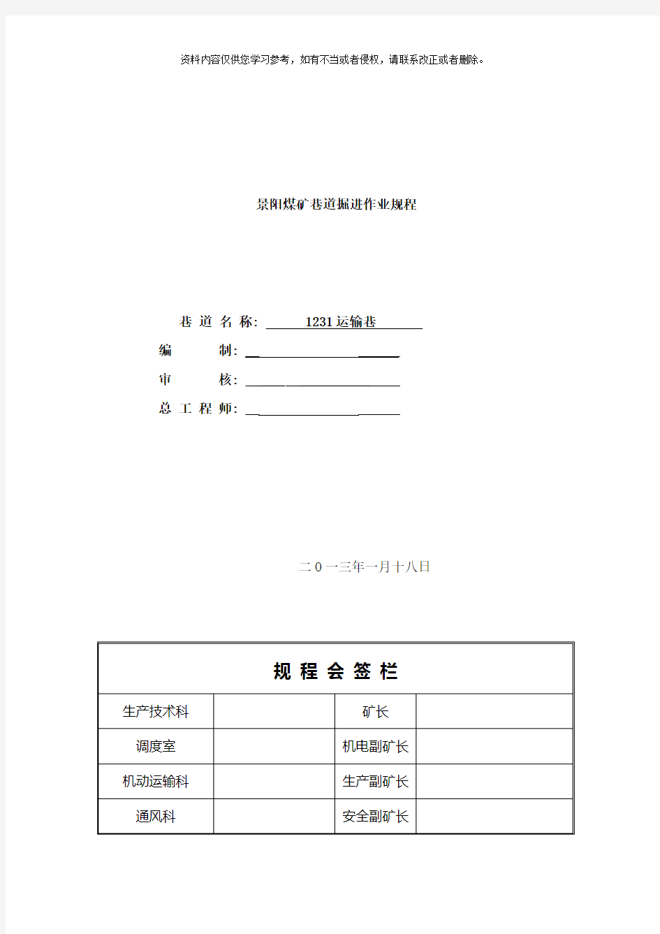 回风巷巷掘进工作面作业规程新版样本