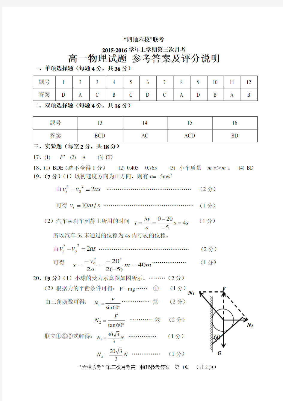 2015-2016上学期高一物理第三次月考答案