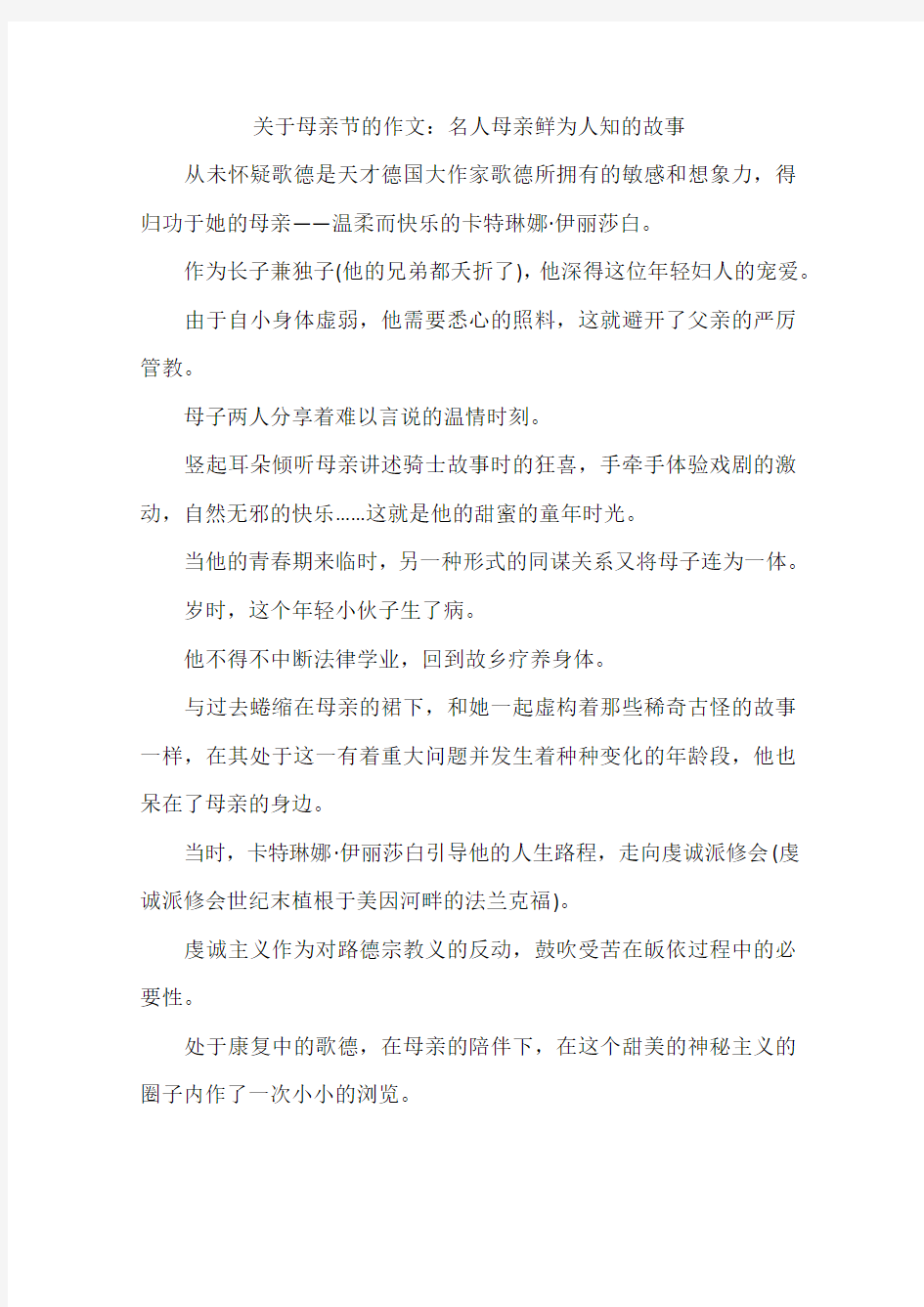 关于母亲节的作文：名人母亲鲜为人知的故事-作文