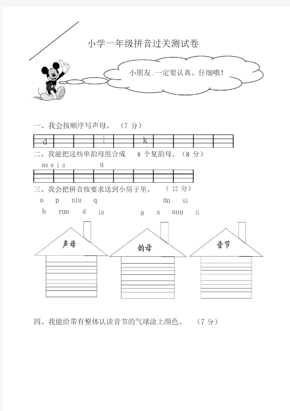 部编版一年级拼音过关测试卷.docx