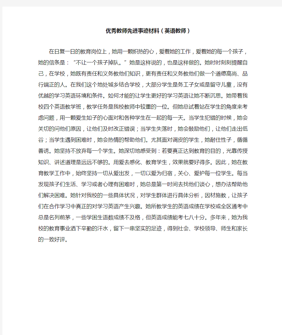 优秀教师先进事迹材料(英语教师)