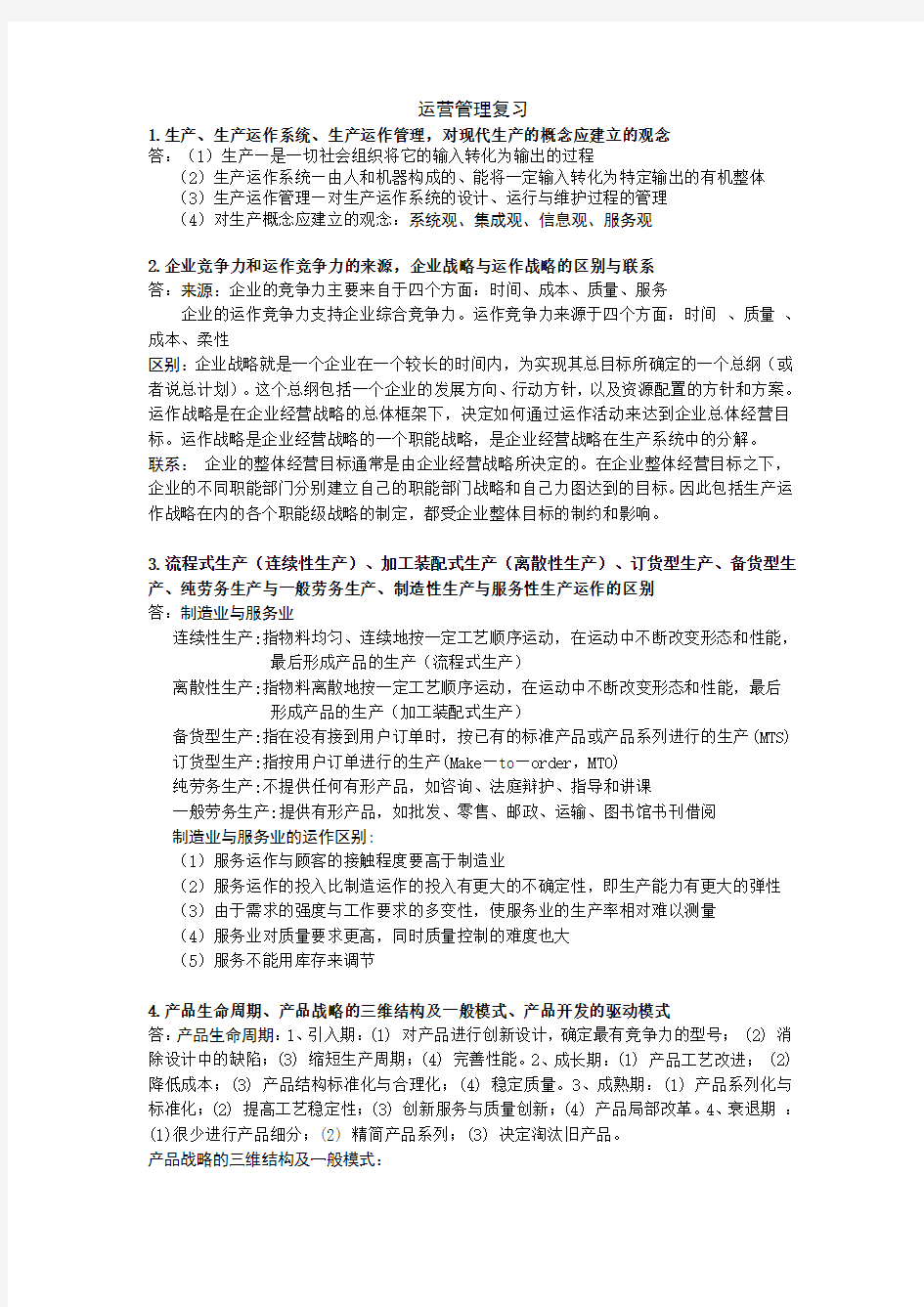 运营管理整理资料