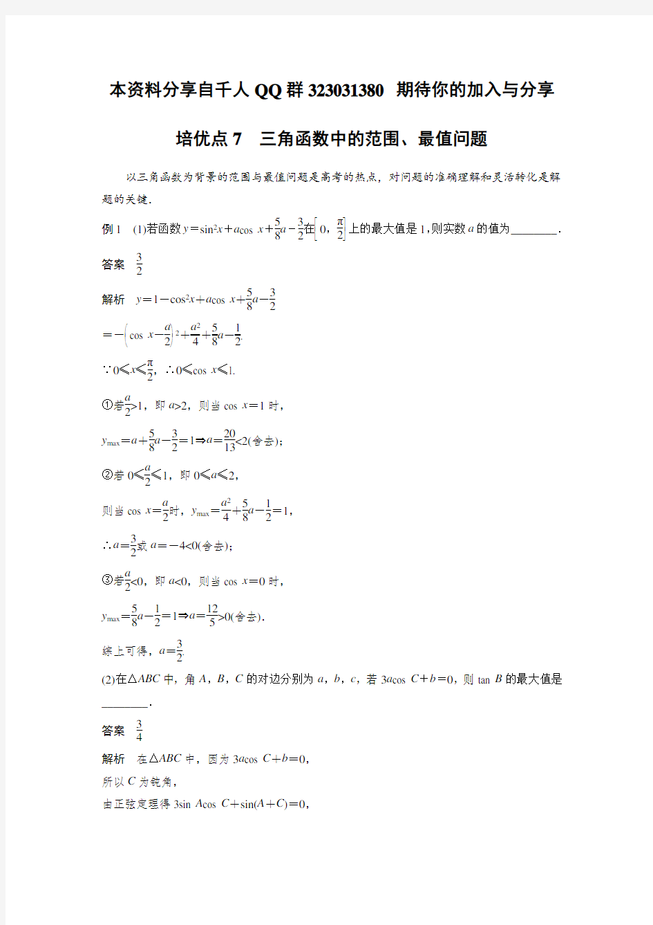 专题二   培优点7 三角函数中的范围、最值问题