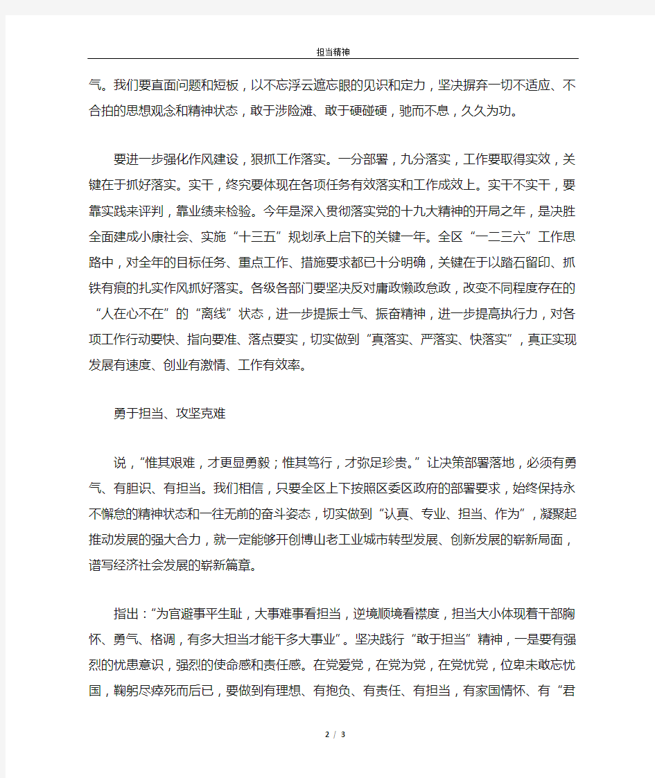 以敢于担当的精神攻坚克难