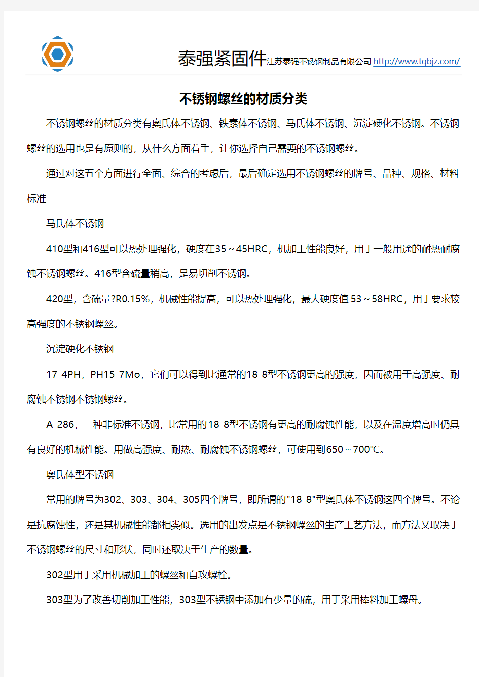 不锈钢螺丝的材质分类