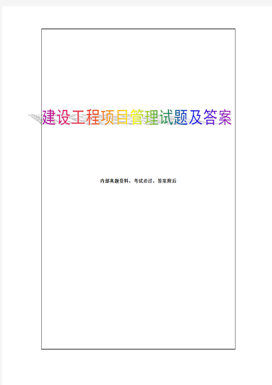 建筑工程项目管理作业2考试试题及答案资料