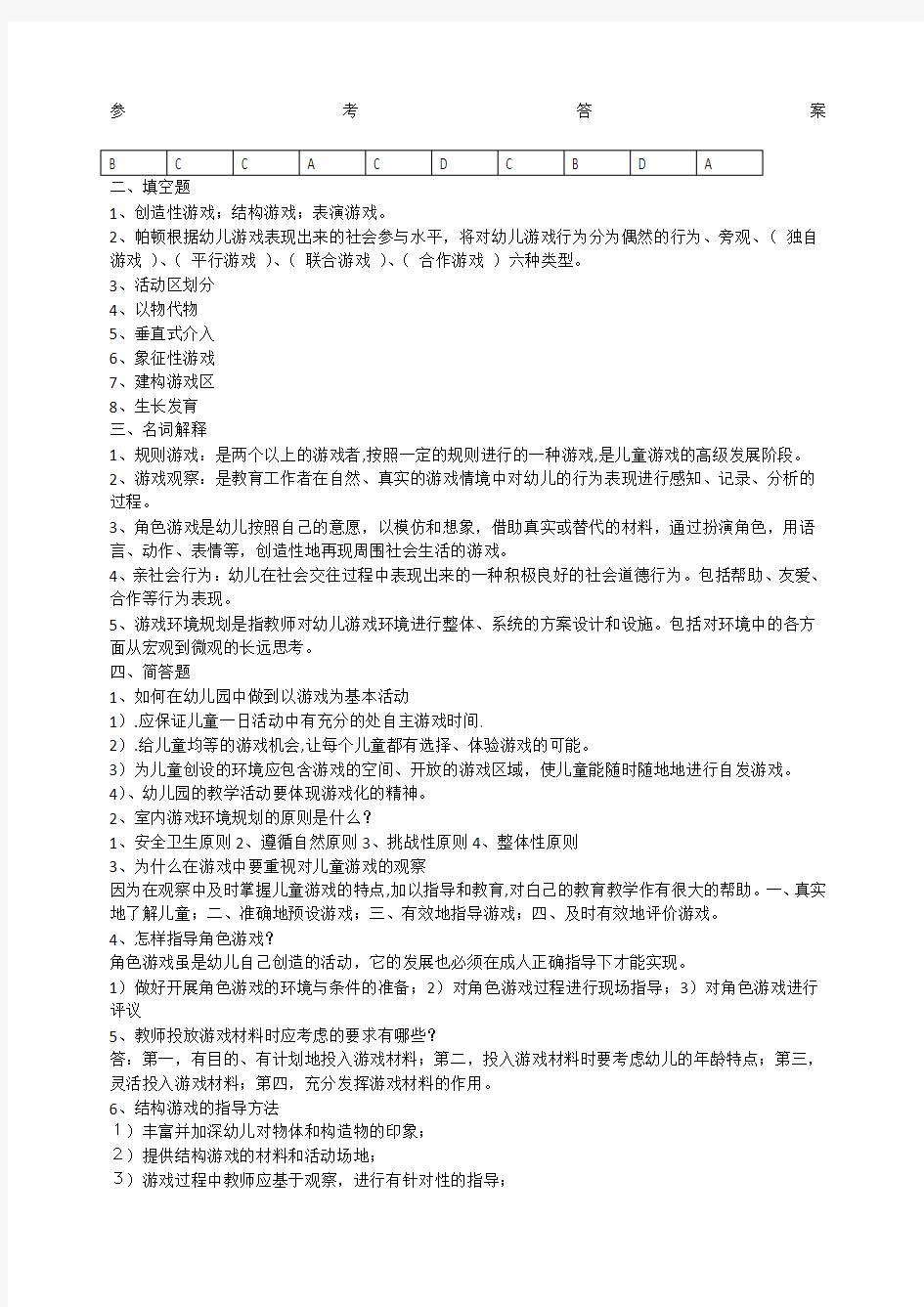 学前儿童游戏指导参考答案