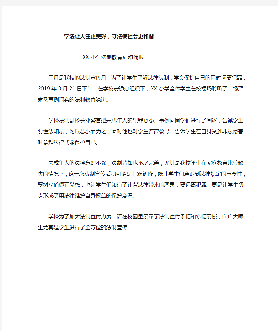 学法让人生更美好——学校法制教育活动简报