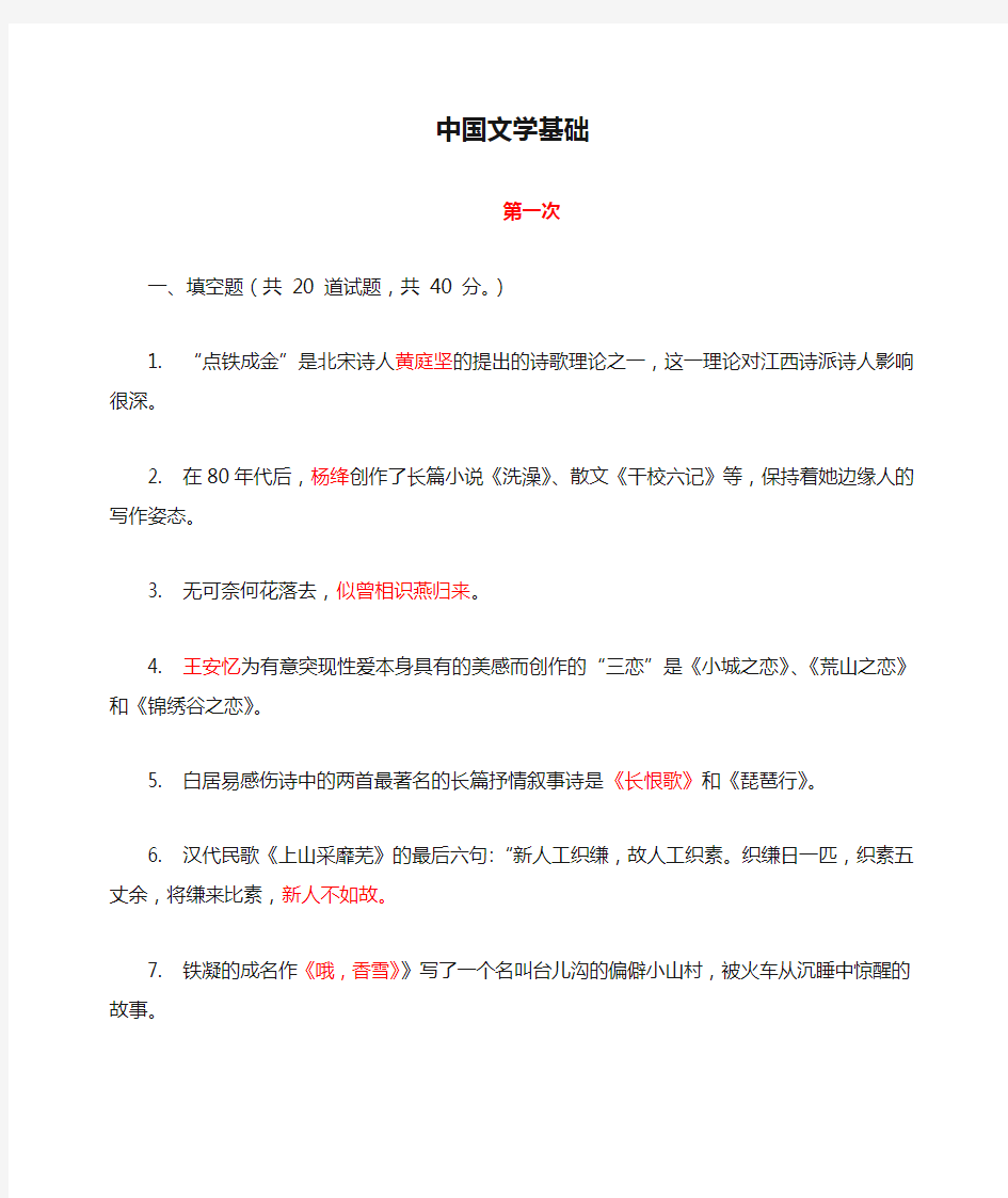 电大中国文学基础作业及答案(全)资料