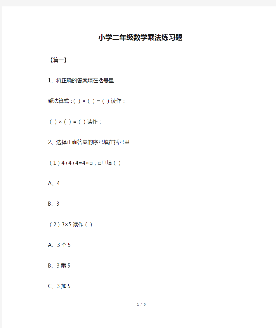 小学二年级数学乘法练习题