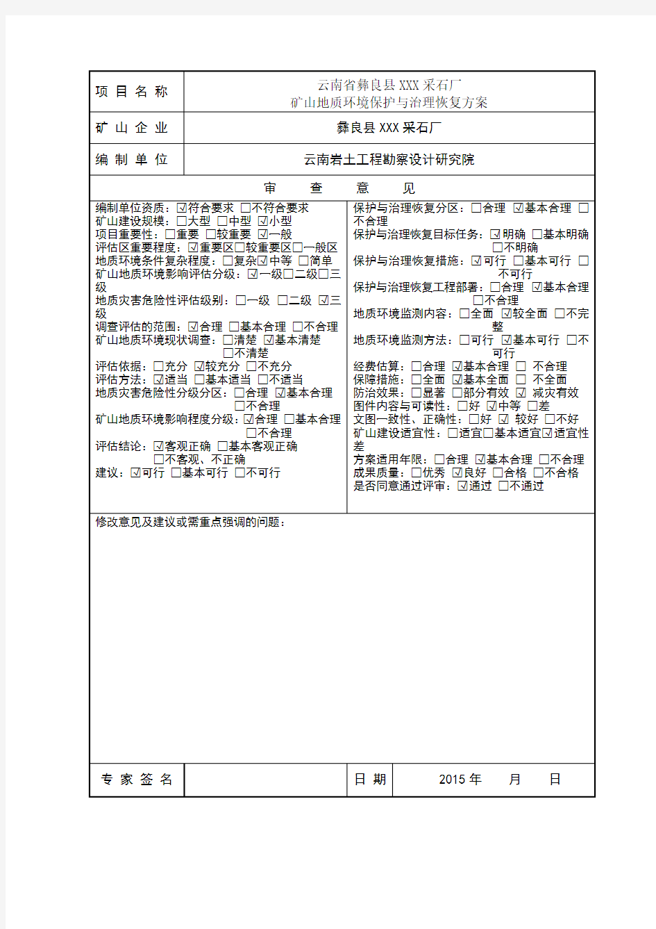 矿山地质环境保护与治理恢复方案专家评审意见书