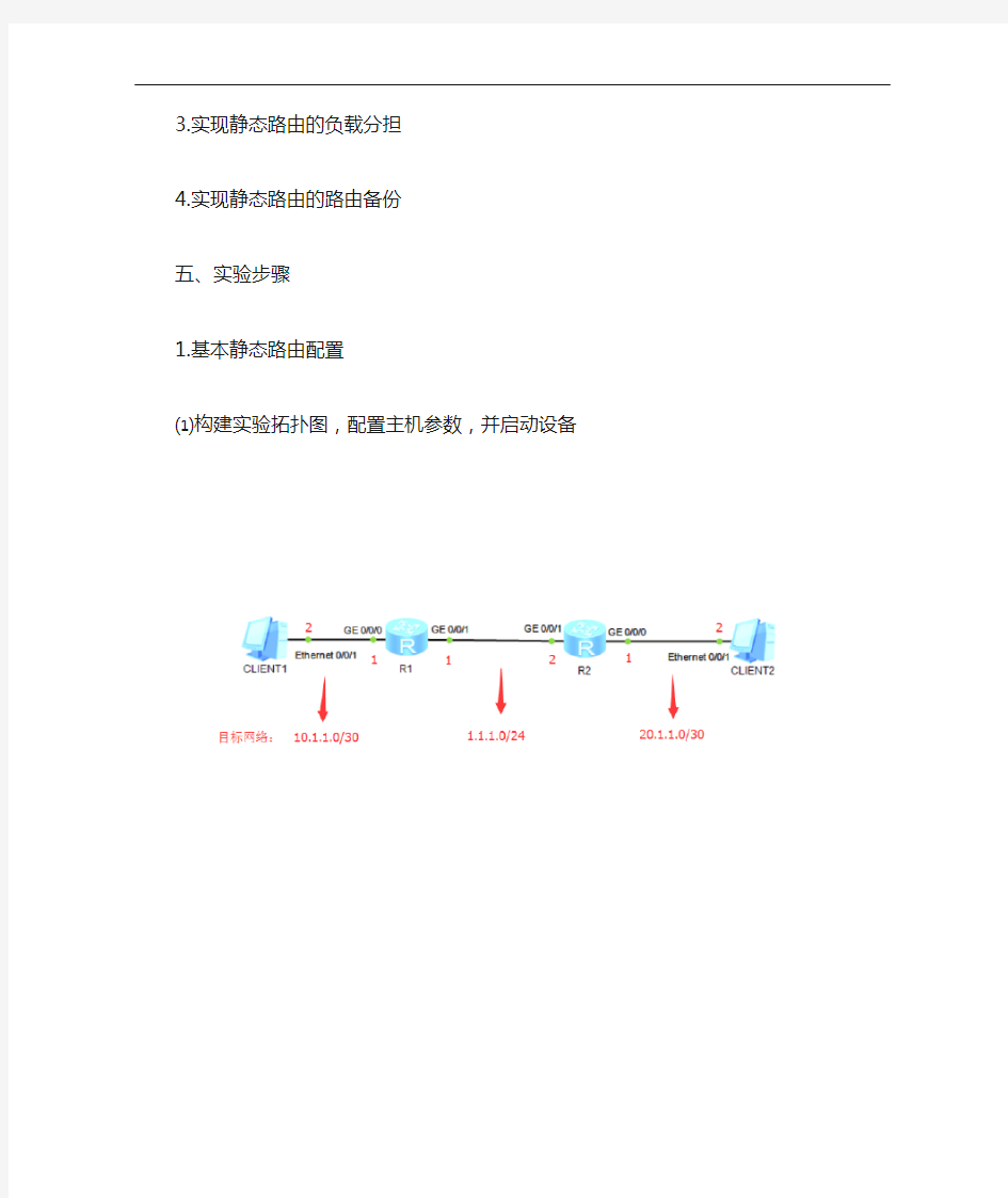 eNSP静态路由配置实验报告