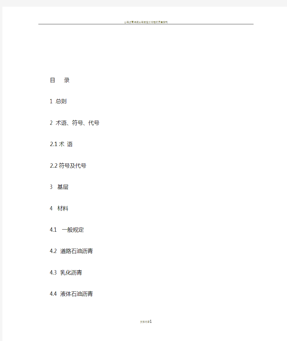 公路沥青路面施工技术规范(jtg f40-2004)修订说明