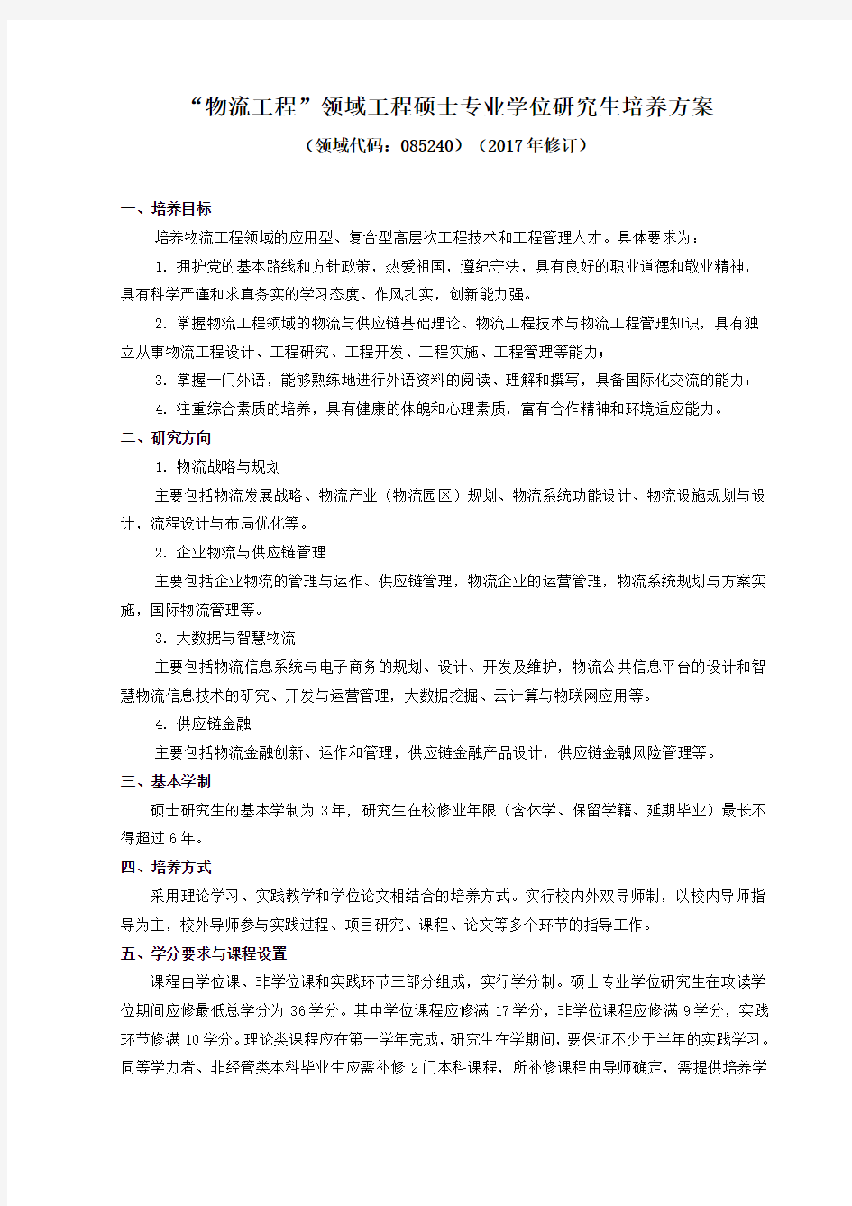 物流工程领域工程硕士专业学位研究生培养方案