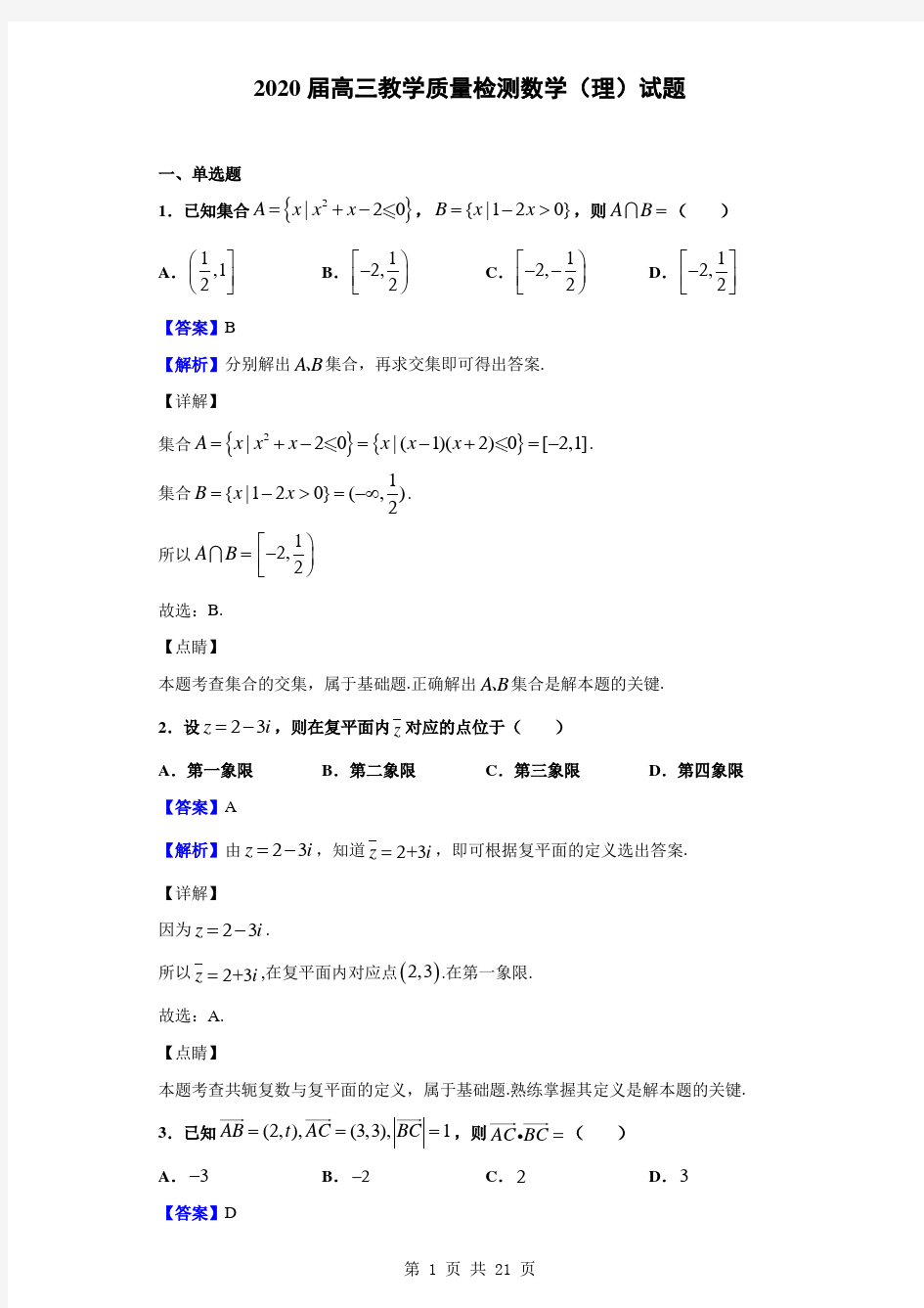 2020届高三教学质量检测数学(理)试题(解析版)