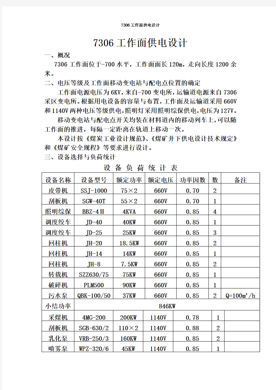 工作面供电设计