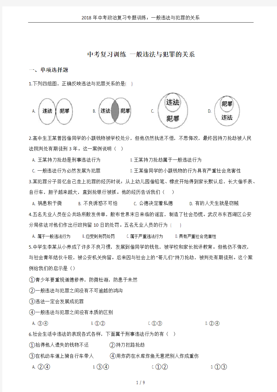 2018年中考政治复习专题训练：一般违法与犯罪的关系