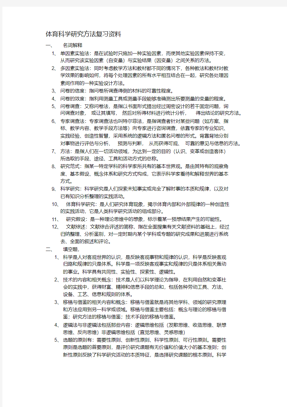 (完整版)体育科学研究方法复习资料