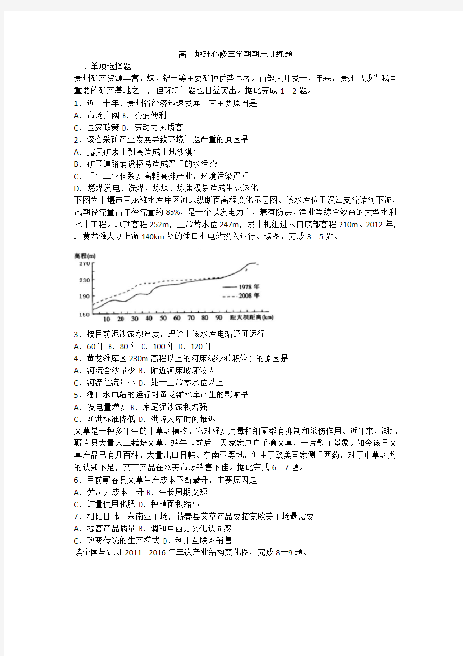 人教版高二地理必修三学期期末训练题Word版含答案