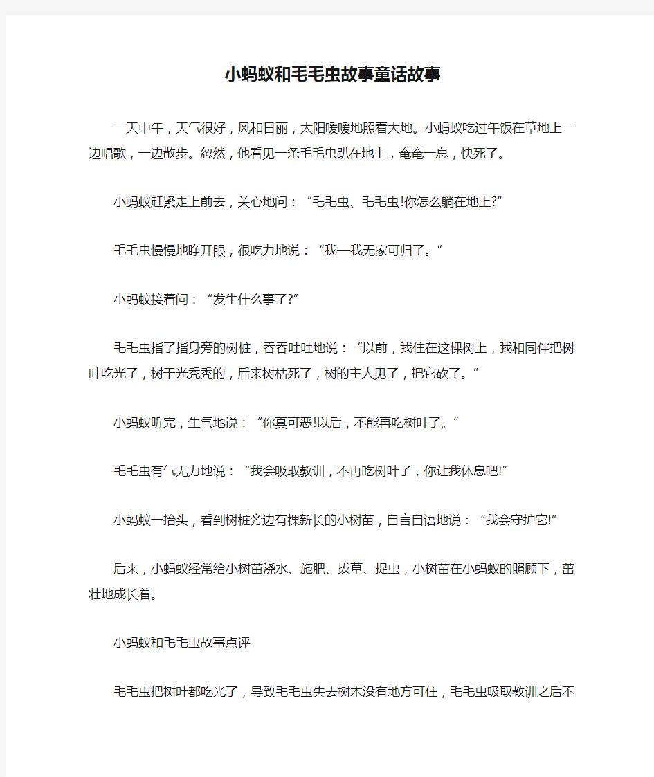 小蚂蚁和毛毛虫故事童话故事