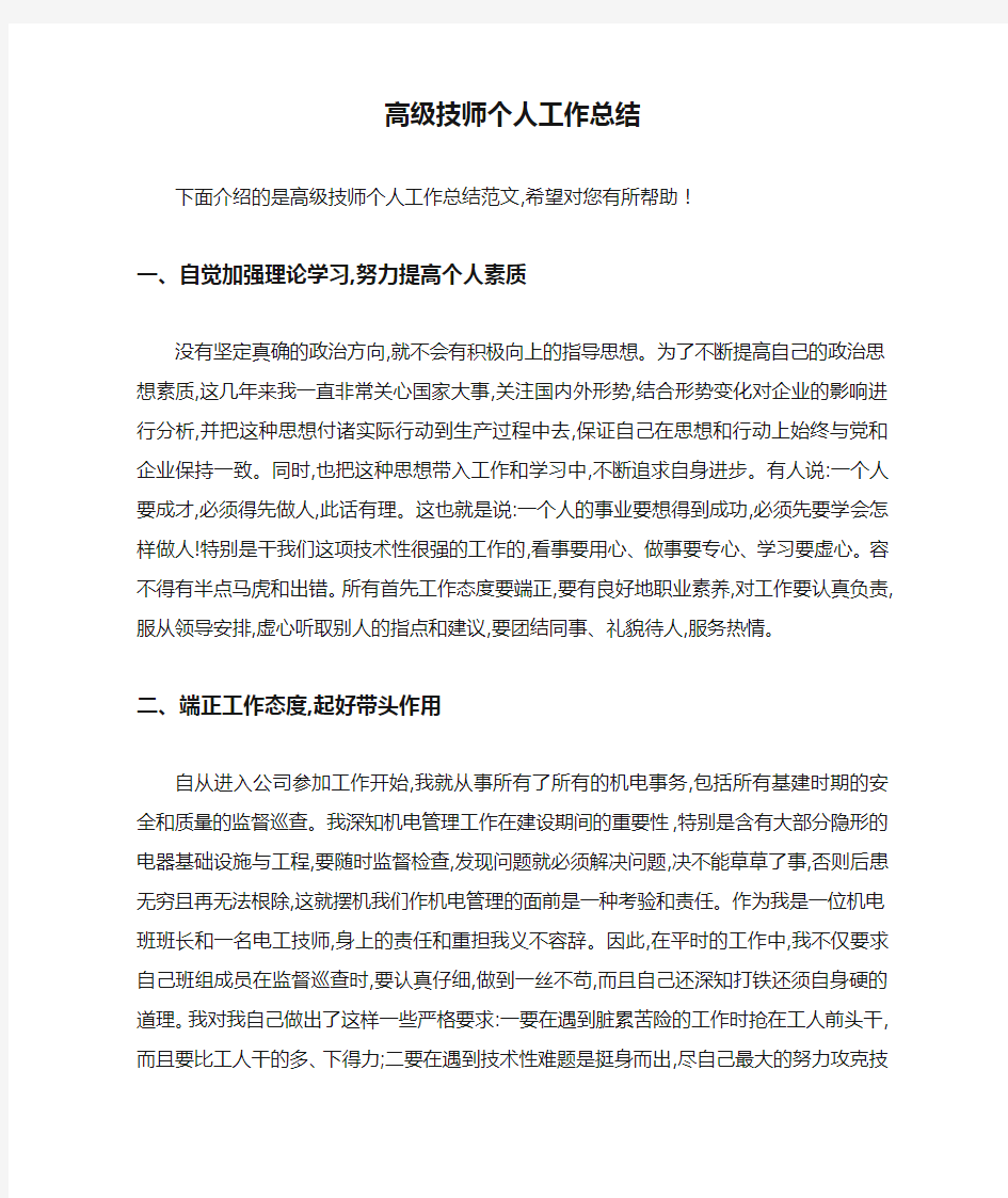 高级技师个人工作总结 