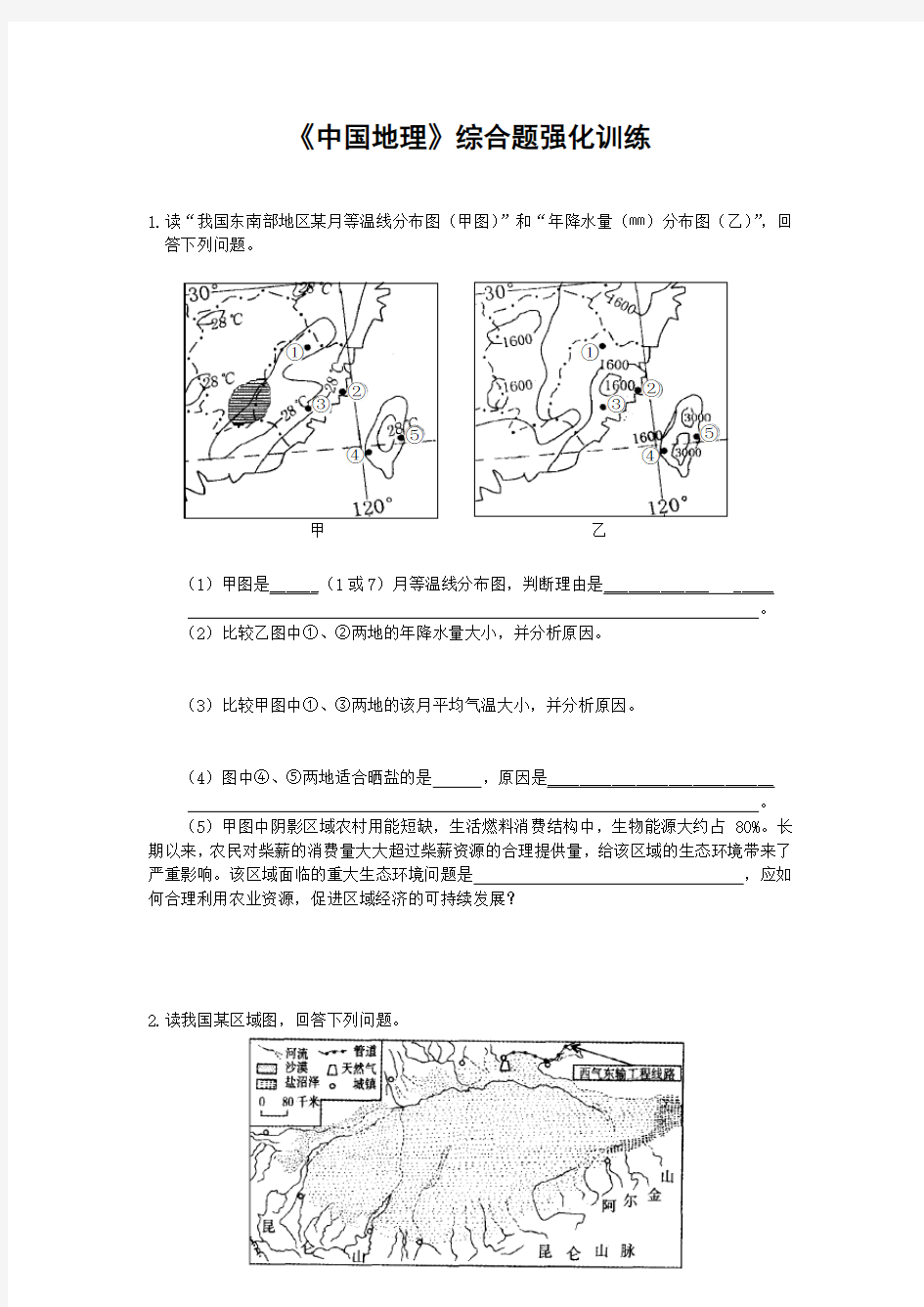 高中地理中国地理练习题