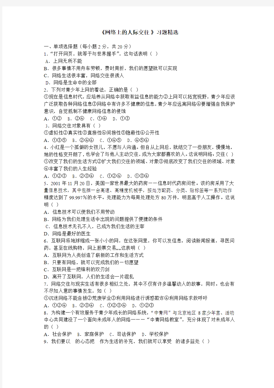 思想品德人教版八年级上册《网络上的人际交往》课后作业