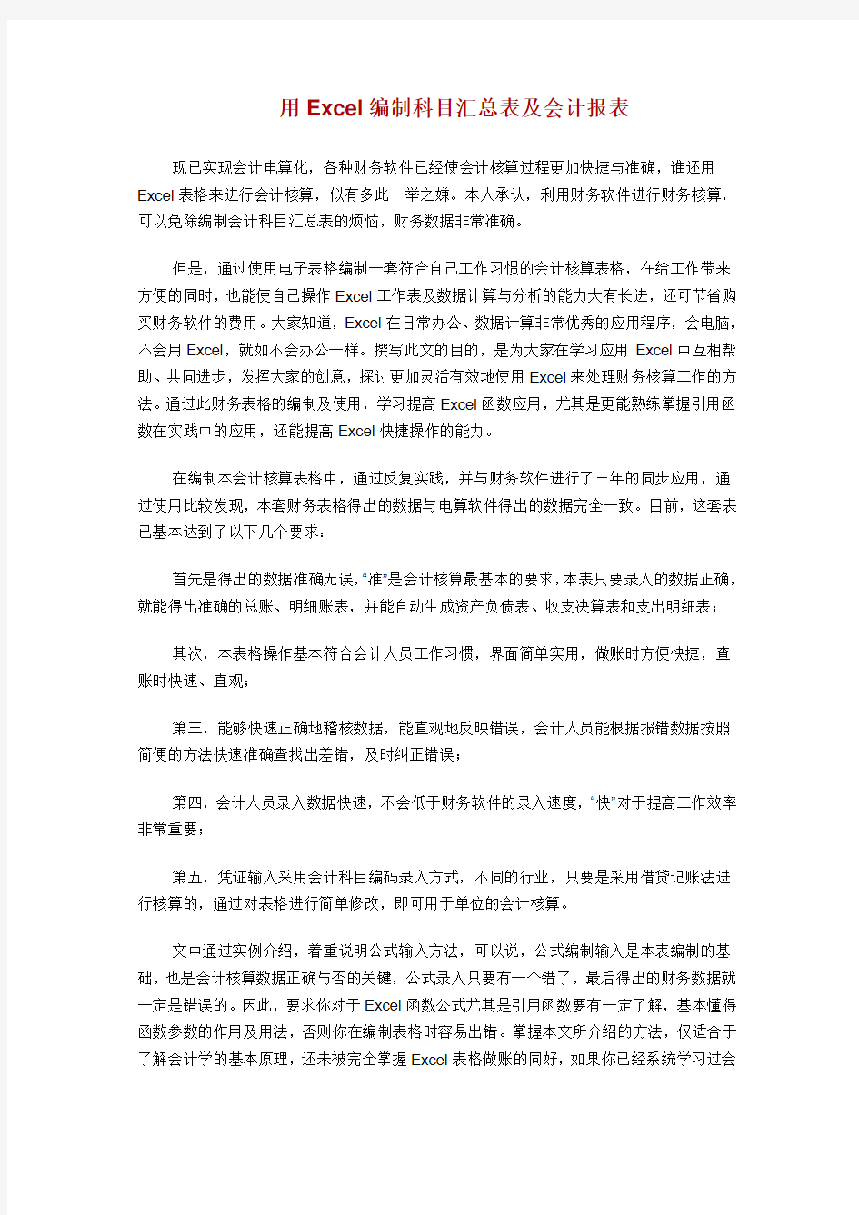 用Excel编制科目汇总表及会计报表