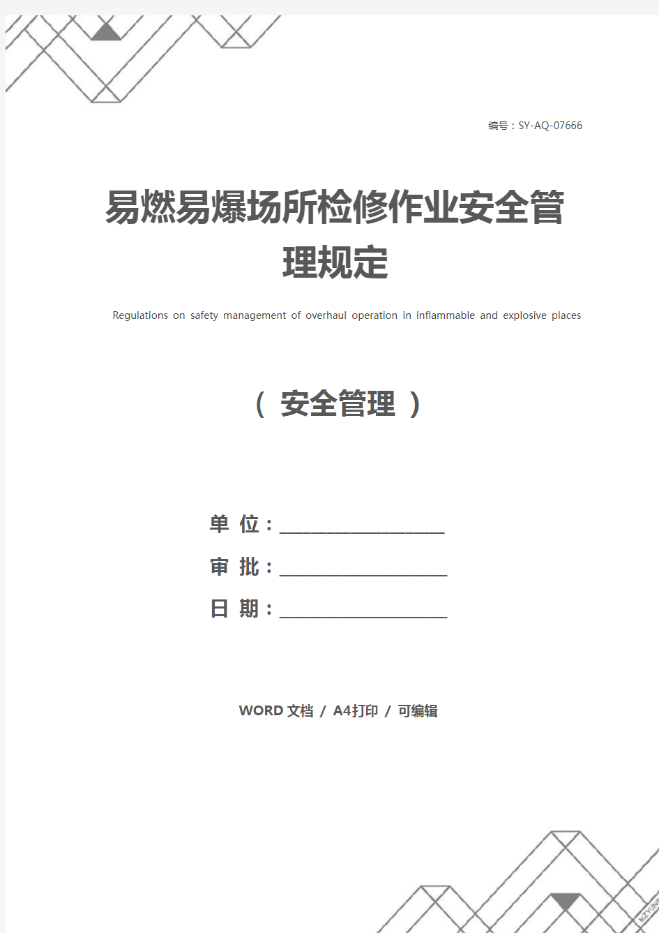 易燃易爆场所检修作业安全管理规定