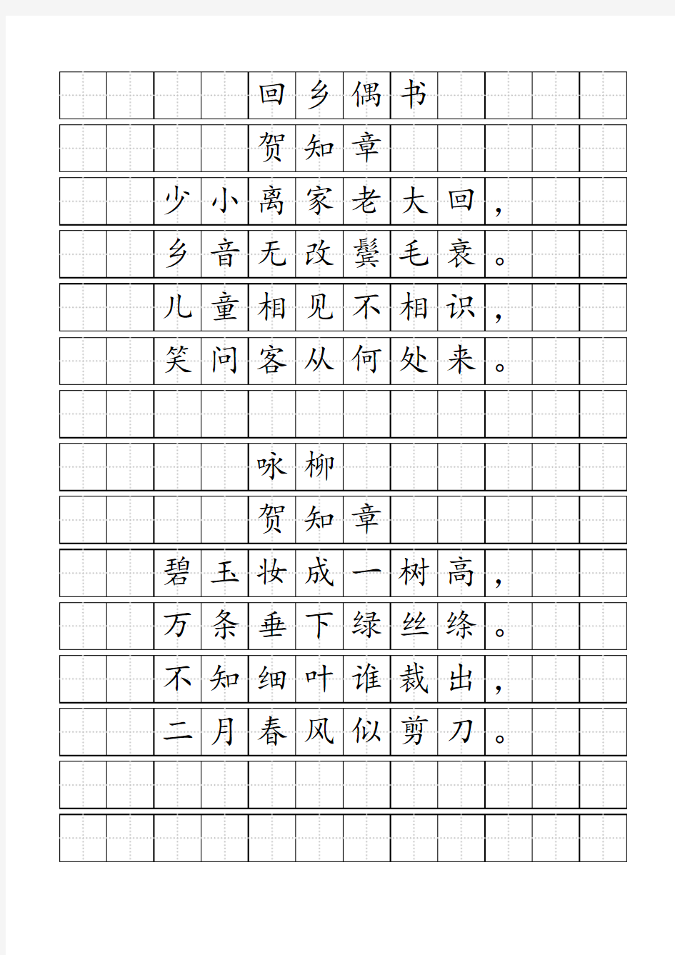 唐诗标准田字格模板-word