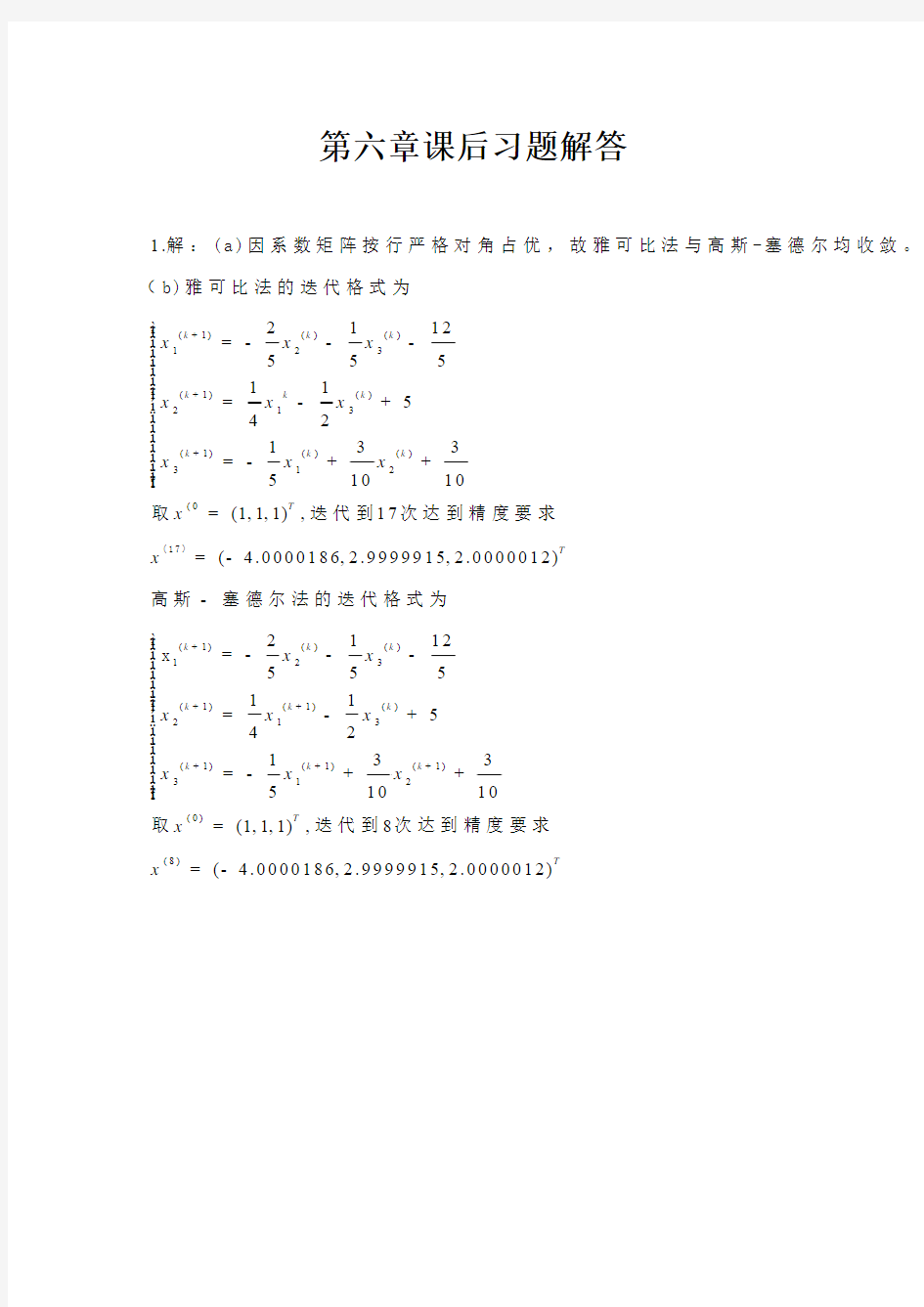 数值分析第六章课后习题答案