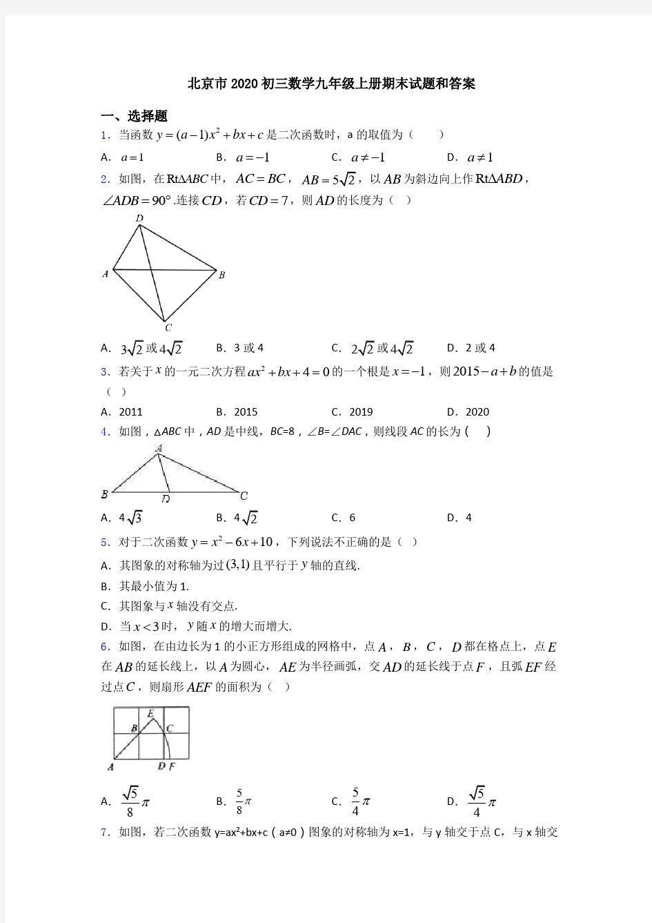北京市2020初三数学九年级上册期末试题和答案