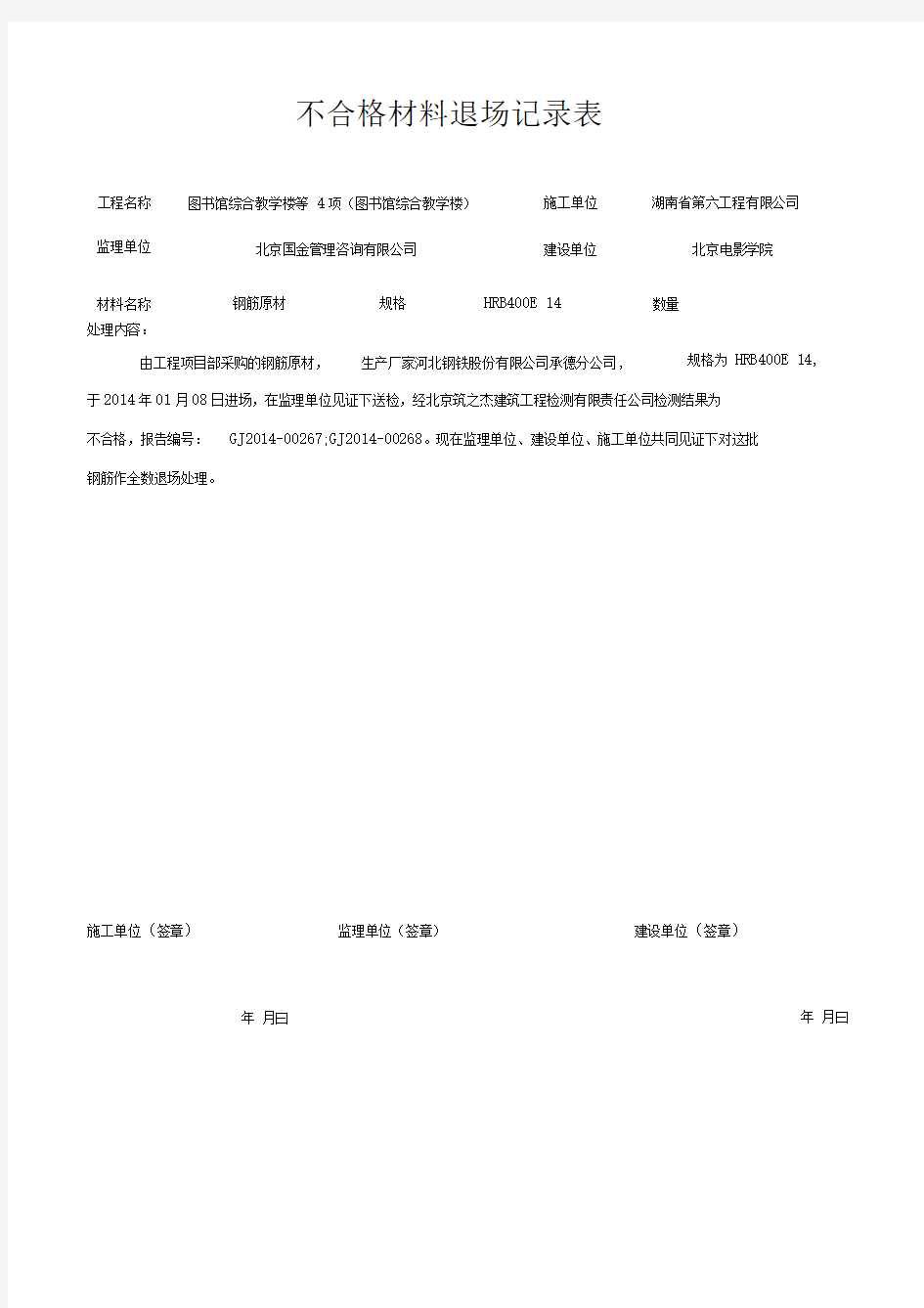 不合格材料退场记录表