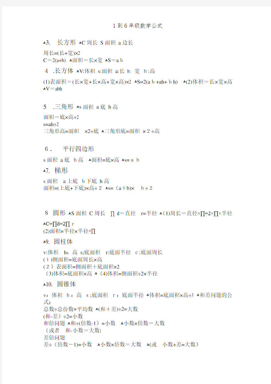 1到6年级数学公式