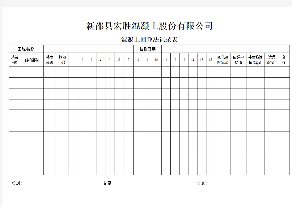 混凝土工地回弹记录表