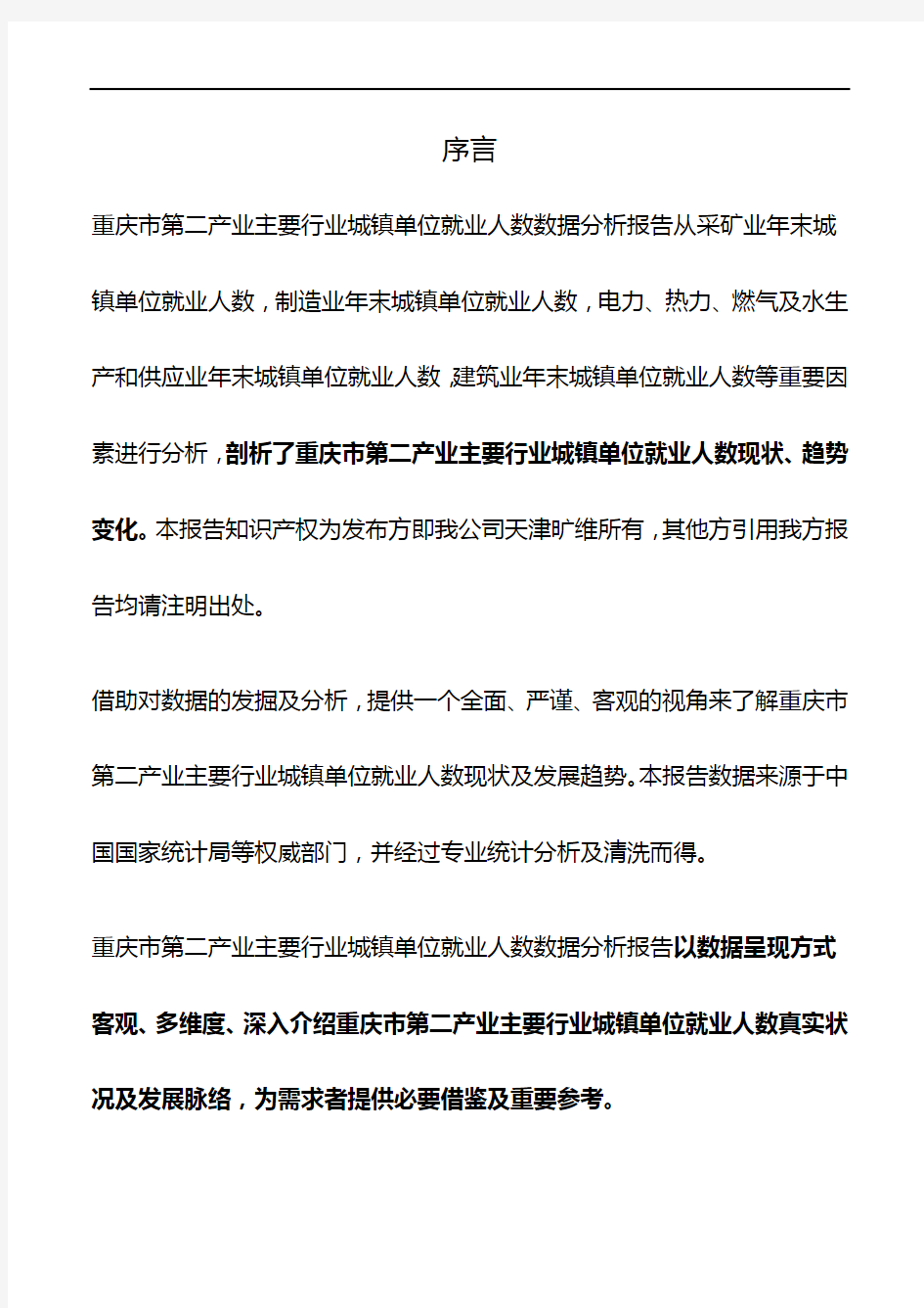重庆市(全市)第二产业主要行业城镇单位就业人数3年数据分析报告2019版