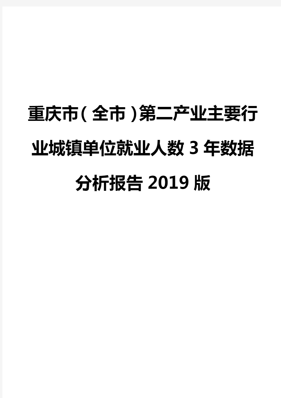 重庆市(全市)第二产业主要行业城镇单位就业人数3年数据分析报告2019版