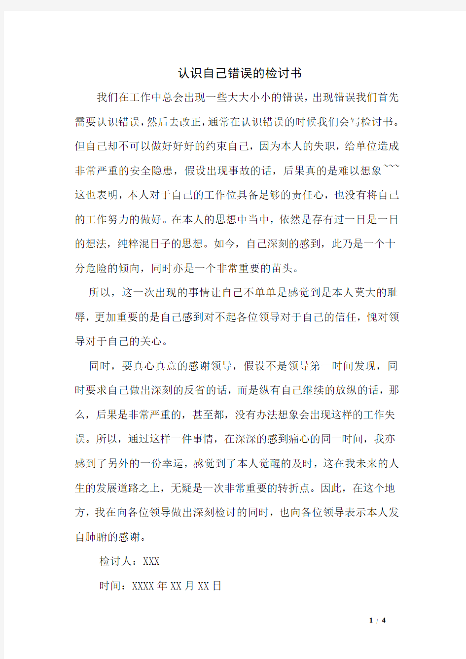 认识自己错误的检讨书