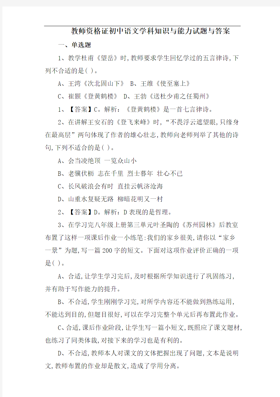 教师资格证初中语文学科知识与能力试题与答案
