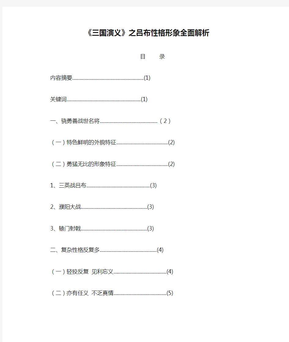 《三国演义》之吕布性格形象全面解析